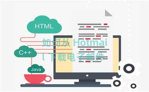 如何从 Hotmail 下载电子邮件